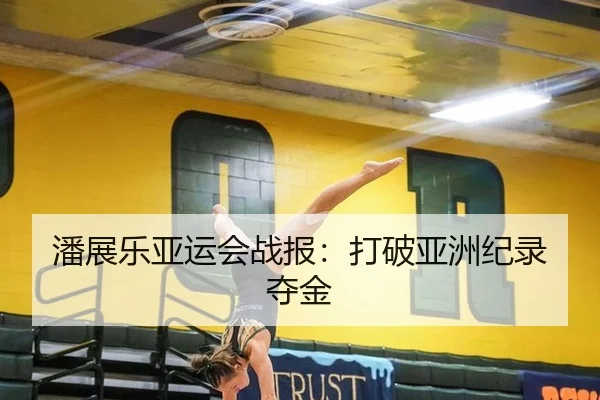 潘展乐亚运会战报：打破亚洲纪录夺金