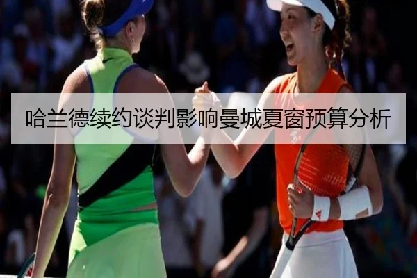 哈兰德续约谈判影响曼城夏窗预算分析