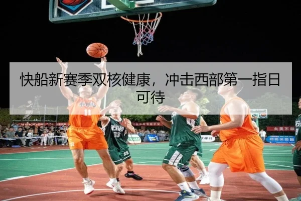 快船新赛季双核健康，冲击西部第一指日可待